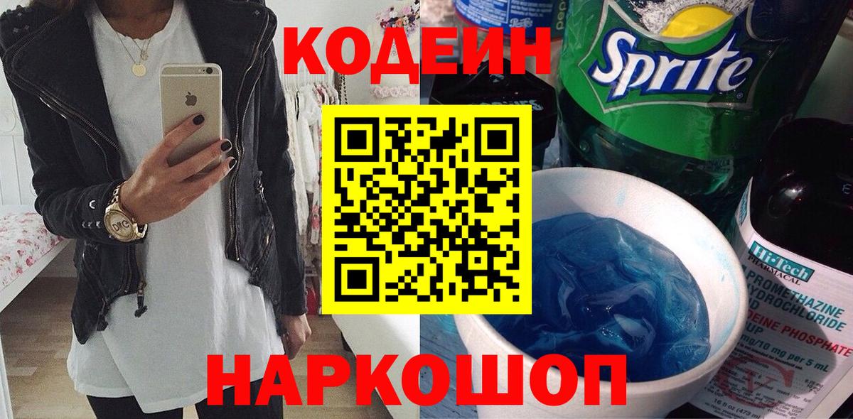 Codein напиток Lean (лин) Балашиха
