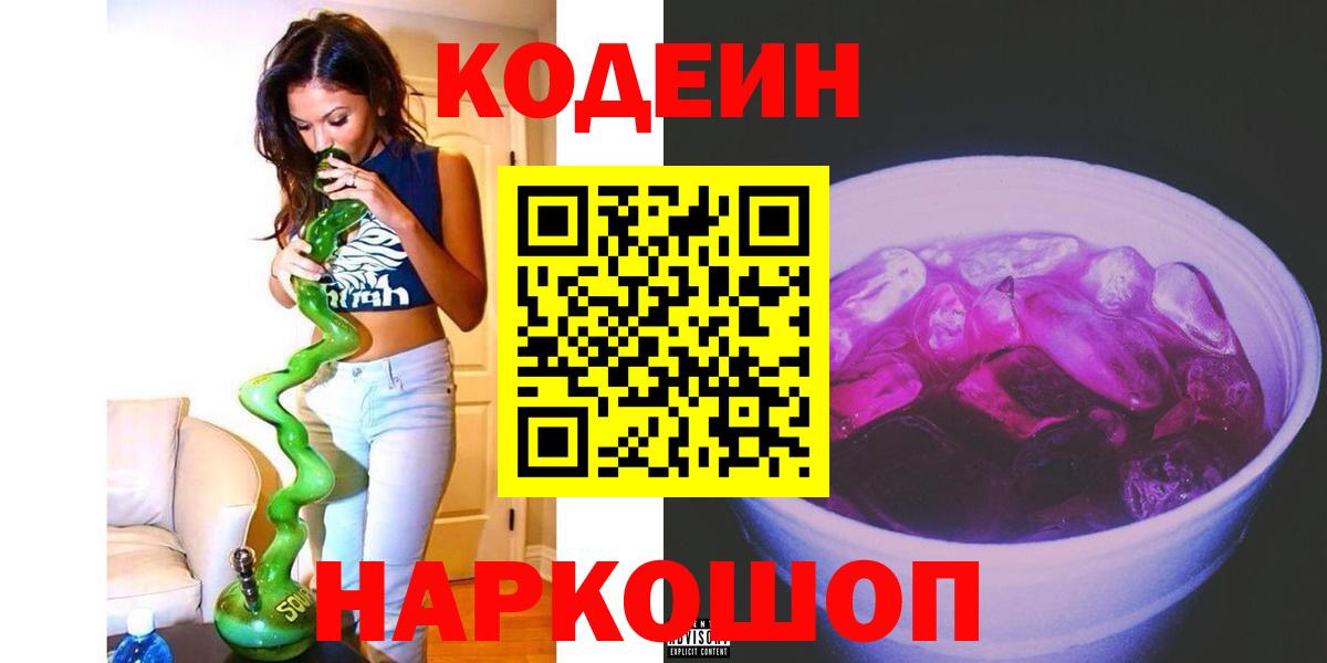 Кодеин напиток Lean (лин)  Вход с VPN  Кодеин Purple Drank  Балашиха 